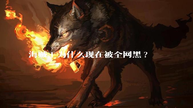 海贼王为什么现在被全网黑?