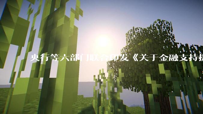 央行等六部门联合印发《关于金融支持提振和扩大消费的指导意见》，释放了什么信号？