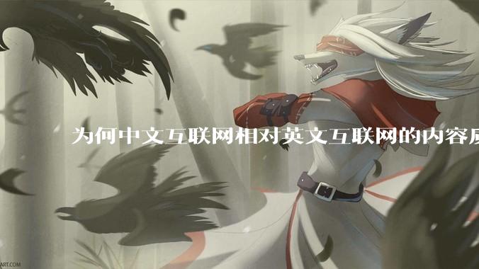 为何中文互联网相对英文互联网的内容质量较低？