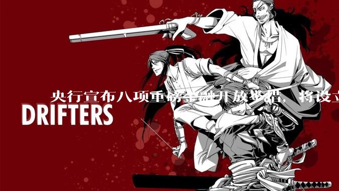 央行宣布八项重磅金融开放举措，将设立数字人民币国际运营中心等，释放了哪些信号？