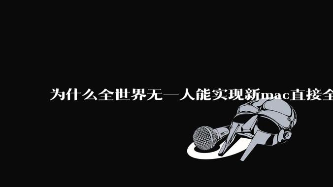 为什么全世界无一人能实现新mac直接全功能稳定装Win 11 arm，或PC直接装macOS arm？