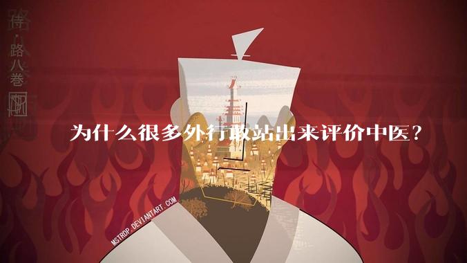 为什么很多外行敢站出来评价中医？