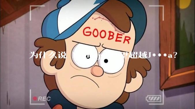 为什么说 Node.js 有望超越J***a？