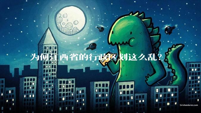 为何江西省的行政区划这么乱？