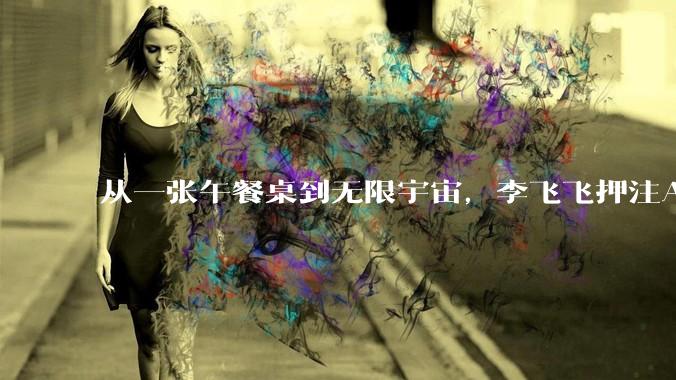 从一张午餐桌到无限宇宙，李飞飞押注AI的下一个维度_语言_模型_Marble
