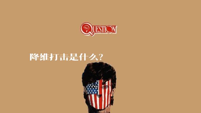 降维打击是什么？