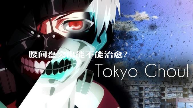 腰间盘突出能不能治愈？