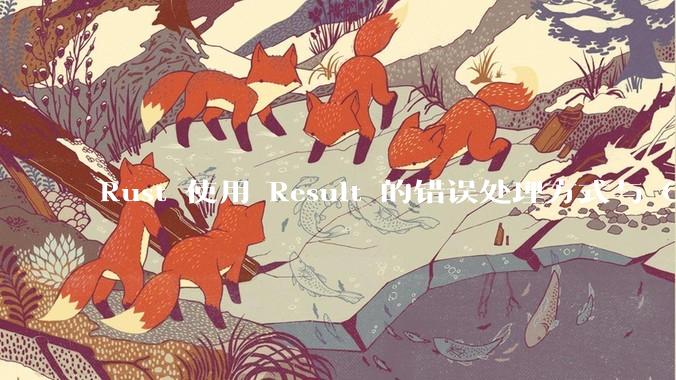 Rust 使用 Result 的错误处理方式与 Golang 使用 error 的方式有什么本质区别？