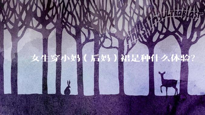 女生穿小妈（后妈）裙是种什么体验？
