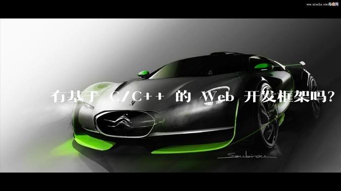 有基于 C/C++ 的 Web 开发框架吗？
